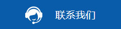 聯(lián)系我們